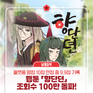 남원시, ㈜리앙에이지 공동 제작 웹툰 「향단뎐」 조회수 100만 돌파!