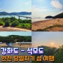 인천 가볼만한곳 당일치기 섬 여행 강화도 석모도 코스