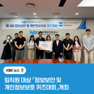 한국해양진흥공사, 임직원 대상 「정보보안 및 개인정보보호 퀴즈대회」 개최