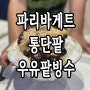 파리바게트 빙수 가격 맛 칼로리 후기 (우유 팥빙수)