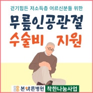 [나눔사업]양산 본바른병원 무릎인공관절 수술비 지원