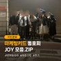 [키드문화] JOY 동호회 모음.ZIP
