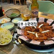 쭈꾸미삼겹살 10년 변함없는 맛 ; 오쭈 수원 로데오거리 맛집