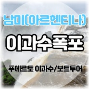 이과수폭포 아르헨티나 사이드 보트투어 푸에르토 이구아수 즐기기