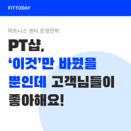 PT샵, '이것'만 바꿨을 뿐인데 고객님들이 좋아해요!