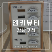 [엔키뷰티 강남구청역] 한올한올 자연스럽게 올라가는 매력쟁이 되는 압구정 속눈썹