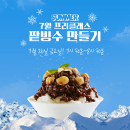 2024년 7월 프리클래스 🍨시원한 팥빙수 만들기!