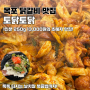 목포 닭갈비 맛집 : 토닭토닭 13,000원 초혜자 맛집!