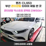 부산 연제구 연산동 벤츠CLS53 콘티넨탈 익스트림 콘택트DWS06+ 타이어 제일 싼곳 추천