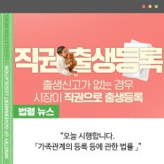 오늘, 시행합니다 「가족관계의 등록 등에 관한 법률」