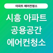 시흥 아파트 공용공간에서의 에어컨청소 이야기