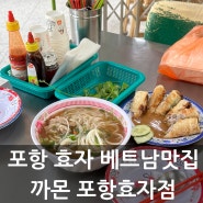 포항효자맛집 까몬 포항효자점 베트남 현지 분위기 나는 쌀국수 맛집