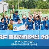 체육교육과, ‘제8회 곡성군기 전국대학동아리 축구대회’ 2연속 우승