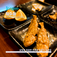 [Cheongsujung] 청수정 - <종로> 홍합밥이 일품인 한정식 전문점 / 내돈내산 / 부모님 모시고 가기 좋은 곳 / 삼청동 정갈한 한식당