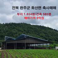 [237] 전북 완주군 화산면 축사매매/9억원