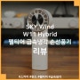 펠티어 냉각으로 더 시원한 바람 스카이 윈드 SKY Wind W11 Hybrid 하이브리드 손선풍기 리뷰