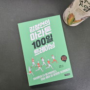 2024. 11# 김철언의 마라톤 100일 트레이닝
