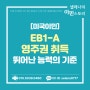 미국 영주권 취득, EB-1 뛰어난 능력의 기준이란!