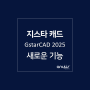 지스타캐드 GstarCAD 2025 새로운 기능