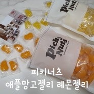 피키너츠 pickynuts 말랑쫀득한 애플망고젤리 레몬젤리 탕비실간식으로 추천해요