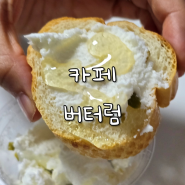 서울대입구역 카이막 맛집, 카페 버터럼