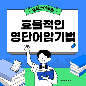 [목동영어 공부법] 영어단어 암기법(외고출신 선생님의 꿀팁) RSS 대표 이미지