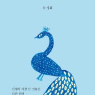 인생이 답답한 사람들에게 추천하는 책 _ 내가 생각한 인생이 아니야(류시화 저)