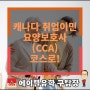 캐나다 취업이민 요양보호사(CCA) 코스로!