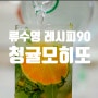 류수영 레시피 90 청귤 모히토