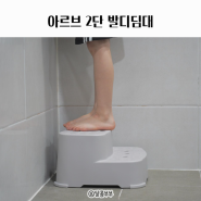 아르브 2단 유아 발디딤대 아기 디딤대 추천 화장실 발판 사용기