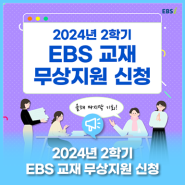 [2024학년도 2학기 2차] 📚EBS 교재 무상지원 신청📚