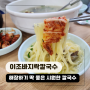 비오는날 생각나는 춘천 맛집 새명동 이조바지락칼국수