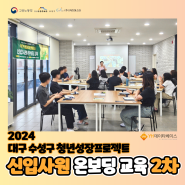 2024 대구 수성구 청년성장프로젝트 : 신입사원 온보딩 교육 2회차(7.08/(주)YH데이타베이스)