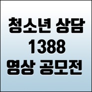 2024년 청소년상담 1388 영상 공모전