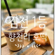 김천 호떡맛 1등 <향천리 호떡> 존맛탱구리