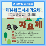 "수수수수퍼스타"를 찾아라! 제14회 크낙새 가요제