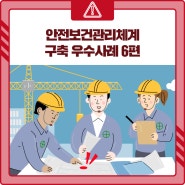 [안전보건관리체계 구축 우수사례 ⑥] 외국인 근로자와 함께하는 위험성평가