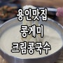 용인 맛집 콩게미 크림 콩국수 주말 웨이팅