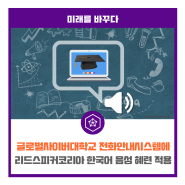 글로벌사이버대학교 전화안내시스템에 리드스피커코리아 한국어 음성 혜련 적용
