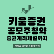 키움증권 #공모주청약 #증권계좌개설 까지