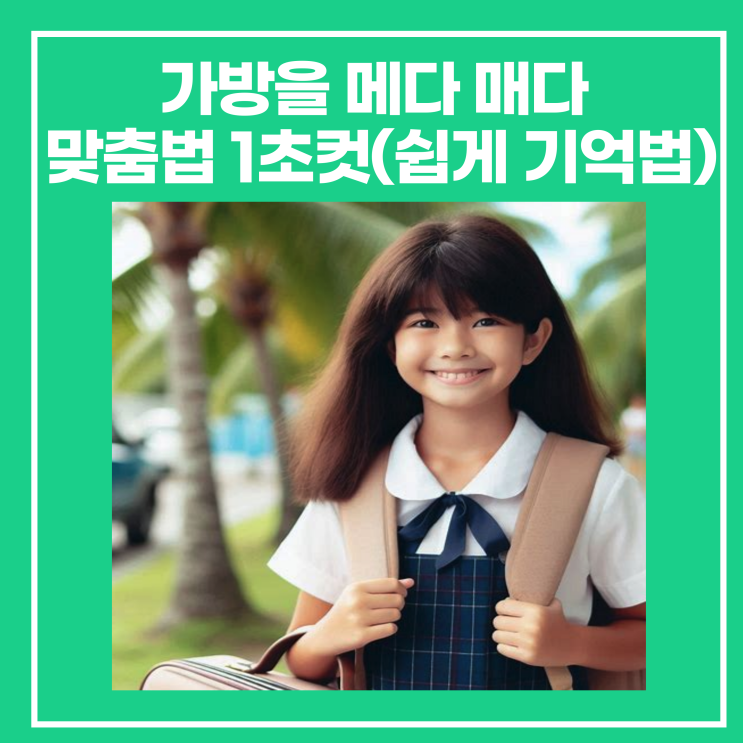 가방을 메다 매다 맞춤법 1초컷 : 네이버 블로그