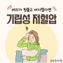 [유담한의원] 갑자기 어지러울 때, 기립성 저혈압 증상과 원인은 무엇일까요?