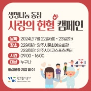 양주도시공사 사랑의 헌혈 캠페인 안내