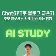 ChatGPT로 블로그 글쓰기: 초보 블로거도 쉽게 따라 하는 방법