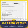 애크로뱃 PDF 파일 암호 설정 및 해제 방법