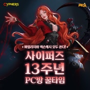 사이퍼즈 X 피카PC방 이벤트 진행!