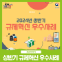 2024 상반기 규제혁신 우수사례 [카드뉴스]