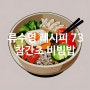 류수영 레시피 73 참간초 비빔밥