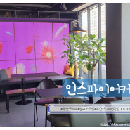 Led 전광판 미디어아트, Led Display 갤러리 카페 추천:) 주안역 카페 '인스파이어커피'