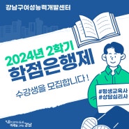 강남구여성능력개발센터 2024년 2학기 학점은행제 수강생 모집